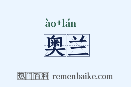 奥兰是什么意思的图片